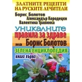 Златните рецепти на руските лечители - Книга първа Златните рецепти на руските лечители - Книга първа